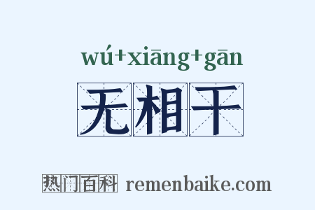 无相干是什么意思的图片